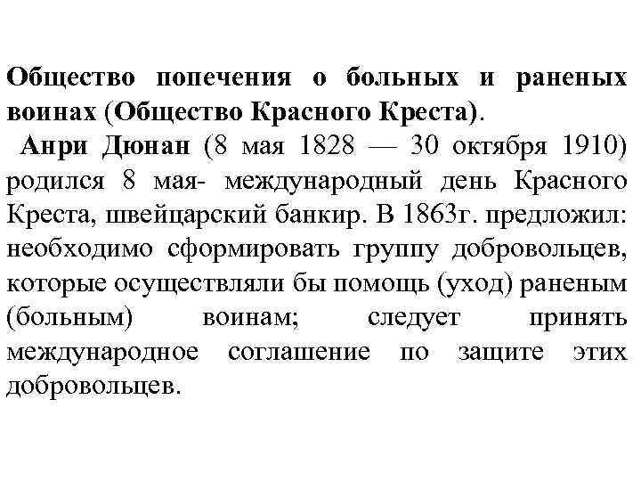 Общество попечения о больных и раненых воинах (Общество Красного Креста). Анри Дюнан (8 мая