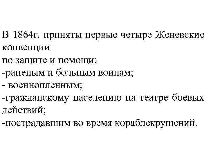 В 1864 г. приняты первые четыре Женевские конвенции по защите и помощи: -раненым и