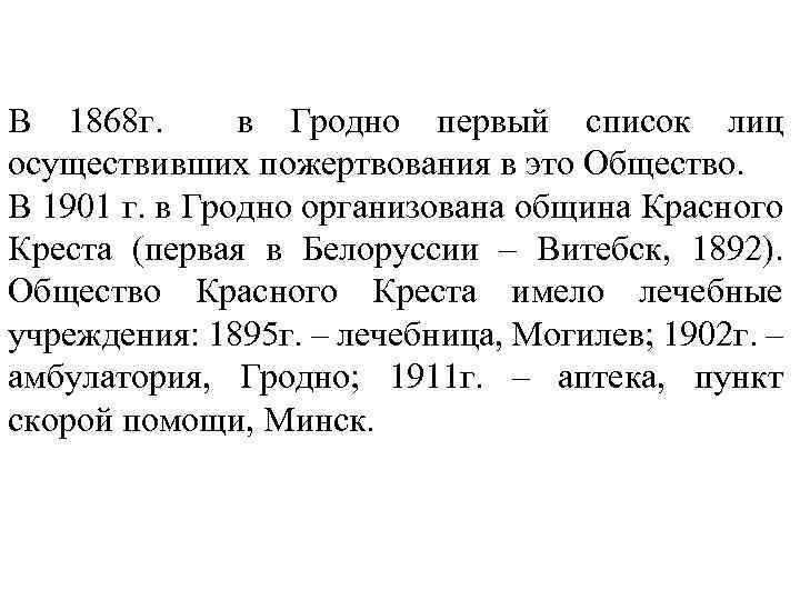 В 1868 г. в Гродно первый список лиц осуществивших пожертвования в это Общество. В