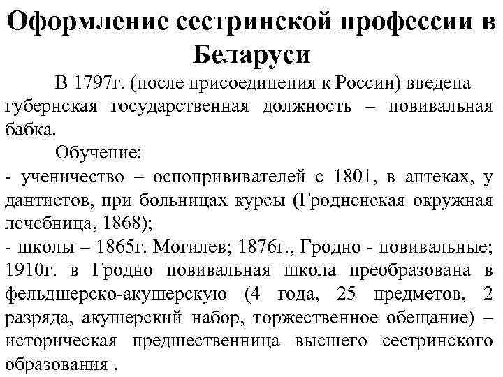 Оформление сестринской профессии в Беларуси В 1797 г. (после присоединения к России) введена губернская