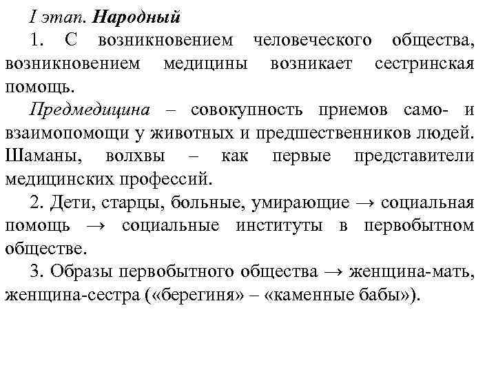 I этап. Народный 1. С возникновением человеческого общества, возникновением медицины возникает сестринская помощь. Предмедицина