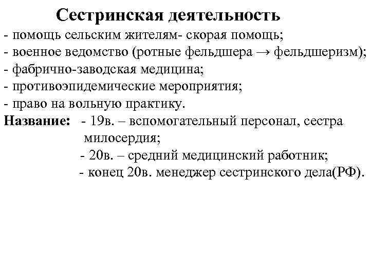 Сестринская деятельность - помощь сельским жителям- скорая помощь; - военное ведомство (ротные фельдшера →