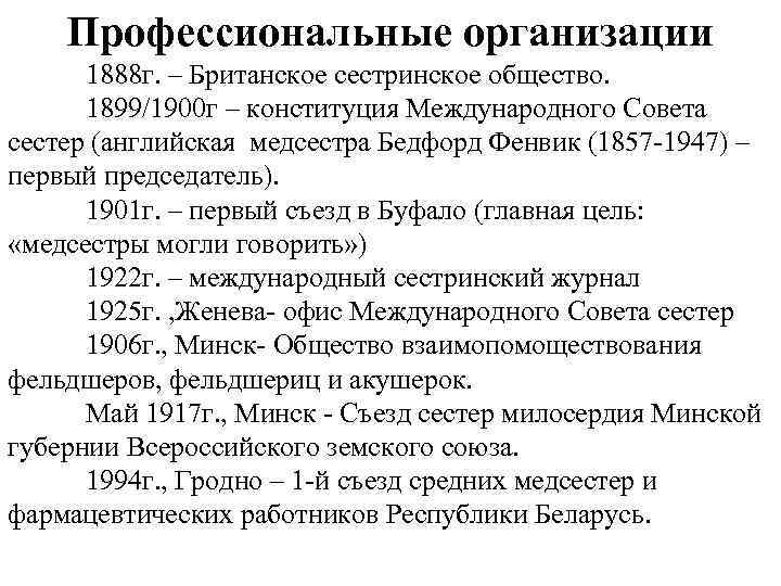 Профессиональные организации 1888 г. – Британское сестринское общество. 1899/1900 г – конституция Международного Совета