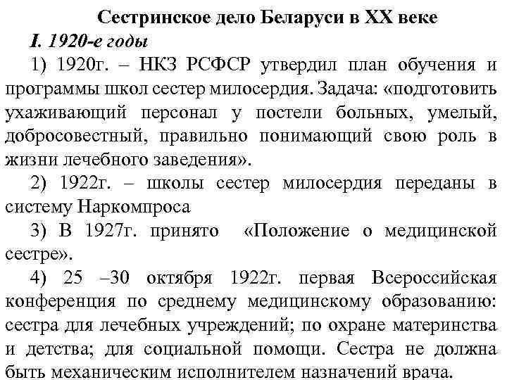 Сестринское дело Беларуси в ХХ веке I. 1920 -е годы 1) 1920 г. –