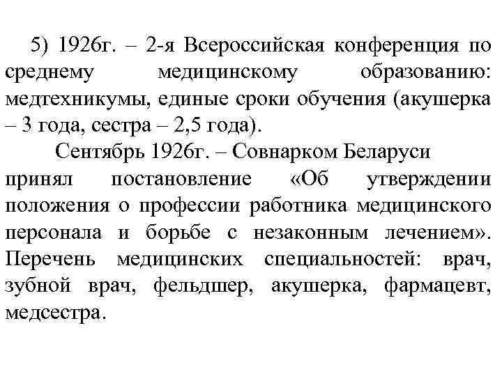 5) 1926 г. – 2 -я Всероссийская конференция по среднему медицинскому образованию: медтехникумы, единые