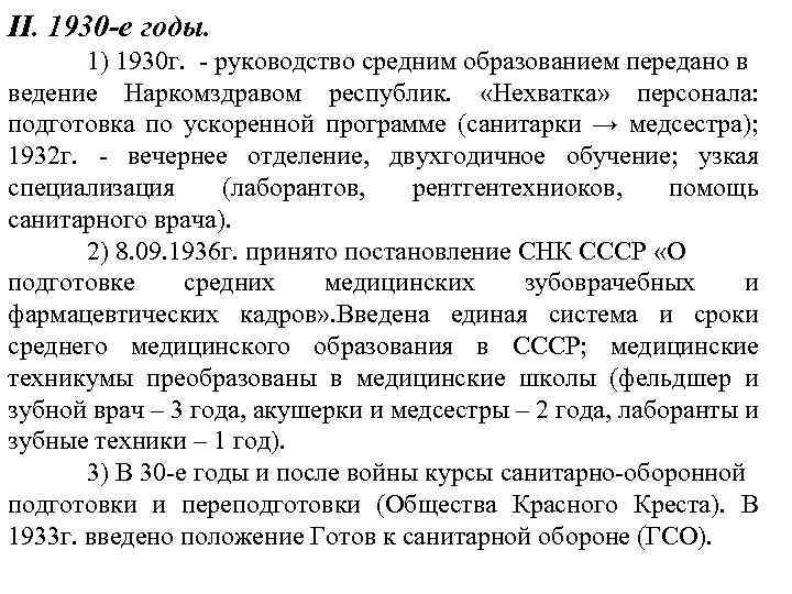 II. 1930 -е годы. 1) 1930 г. - руководство средним образованием передано в ведение