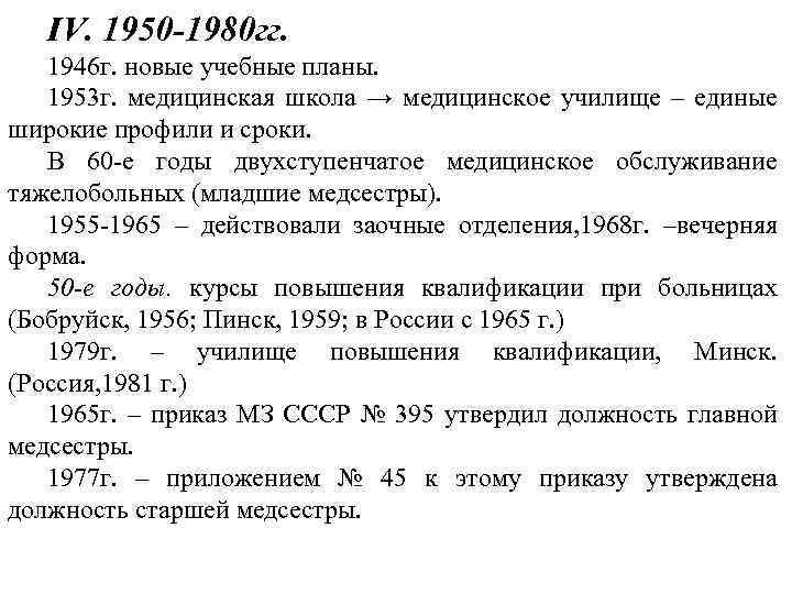 IV. 1950 -1980 гг. 1946 г. новые учебные планы. 1953 г. медицинская школа →