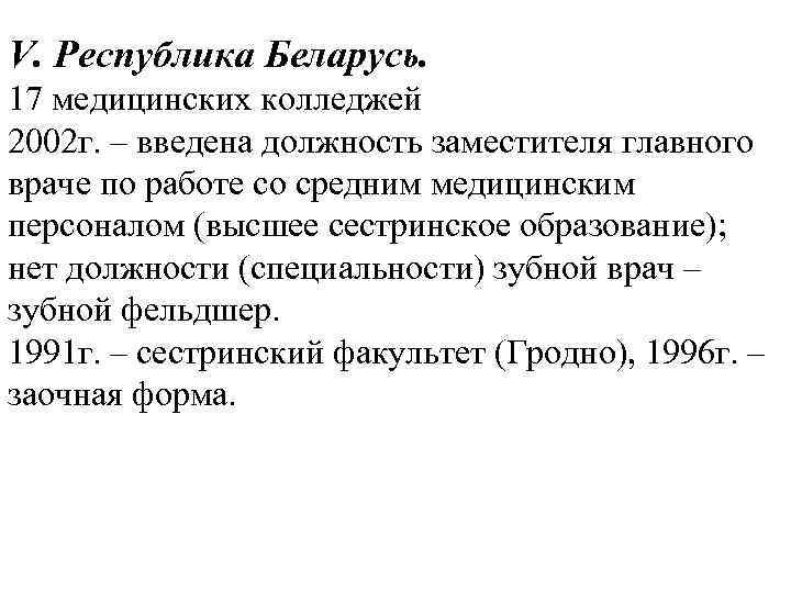 V. Республика Беларусь. 17 медицинских колледжей 2002 г. – введена должность заместителя главного враче