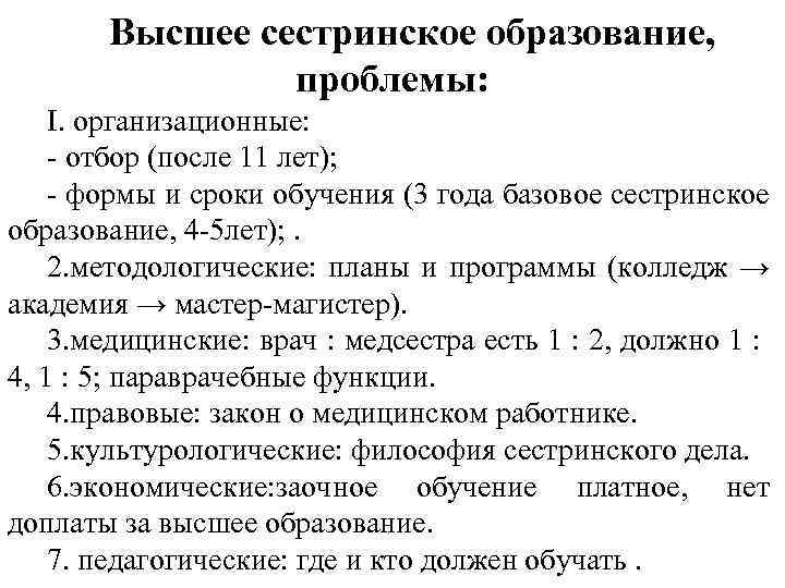 Высшее сестринское образование, проблемы: I. организационные: - отбор (после 11 лет); - формы и