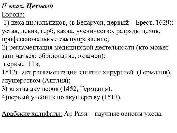 II этап. Цеховый Европа: 1) цеха цирюльников, (в Беларуси, первый – Брест, 1629): устав,