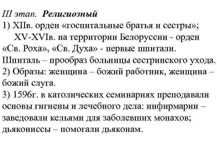 III этап. Религиозный 1) XIIв. орден «госпитальные братья и сестры» ; XV-XVIв. на территории