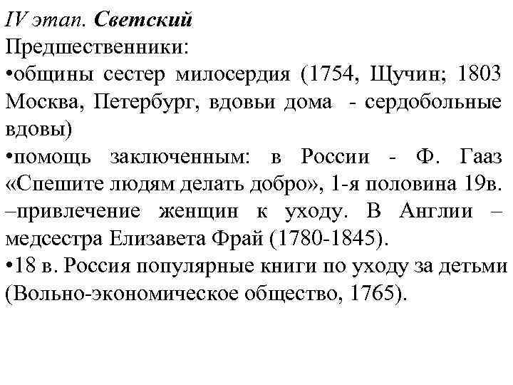 IV этап. Светский Предшественники: • общины сестер милосердия (1754, Щучин; 1803 Москва, Петербург, вдовьи