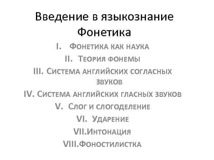 Введение в языкознание Фонетика I. ФОНЕТИКА КАК НАУКА II. ТЕОРИЯ ФОНЕМЫ III. СИСТЕМА АНГЛИЙСКИХ