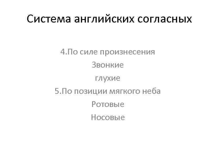 Система английских согласных 4. По силе произнесения Звонкие глухие 5. По позиции мягкого неба