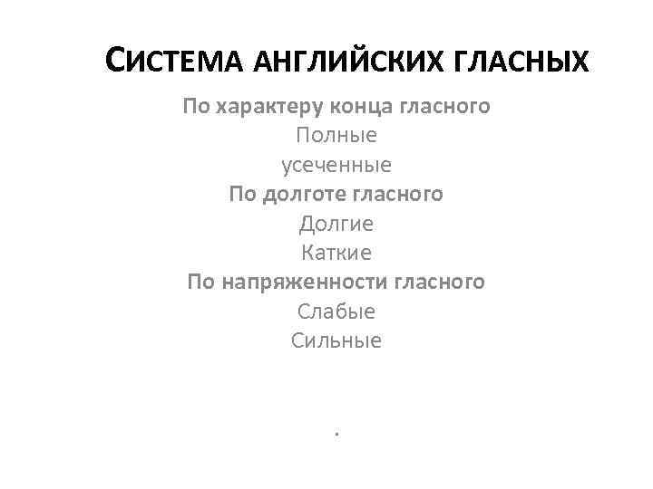 СИСТЕМА АНГЛИЙСКИХ ГЛАСНЫХ По характеру конца гласного Полные усеченные По долготе гласного Долгие Каткие