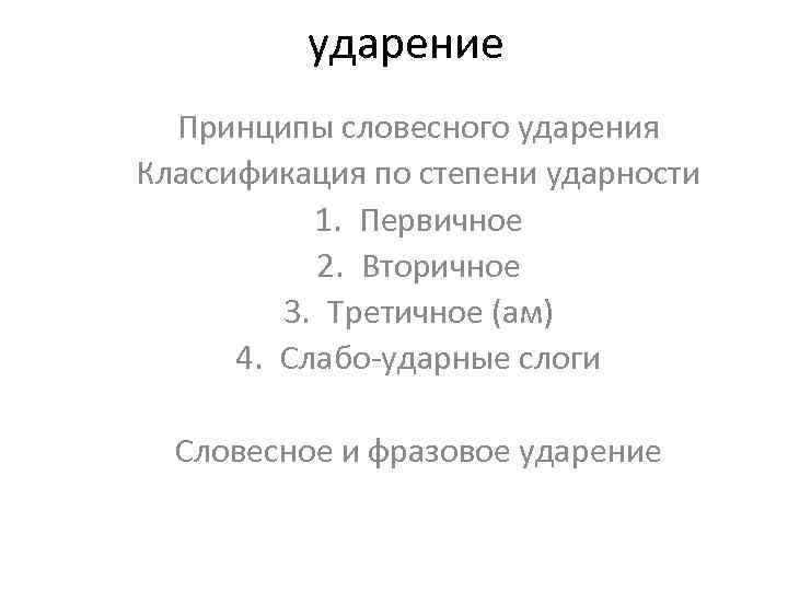ударение Принципы словесного ударения Классификация по степени ударности 1. Первичное 2. Вторичное 3. Третичное