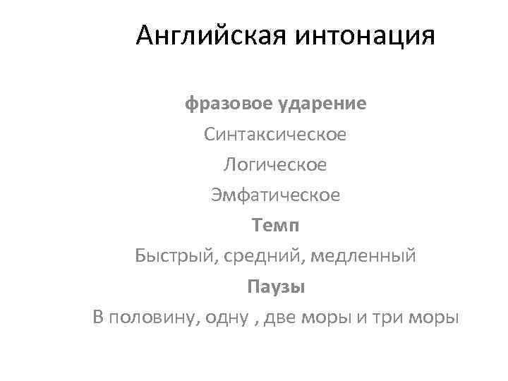 Английская интонация фразовое ударение Синтаксическое Логическое Эмфатическое Темп Быстрый, средний, медленный Паузы В половину,