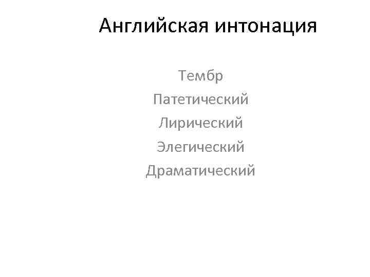 Английская интонация Тембр Патетический Лирический Элегический Драматический 