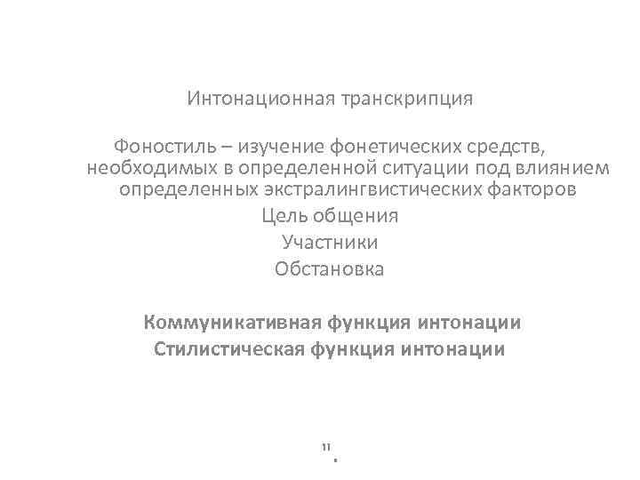 Интонационная транскрипция Фоностиль – изучение фонетических средств, необходимых в определенной ситуации под влиянием определенных