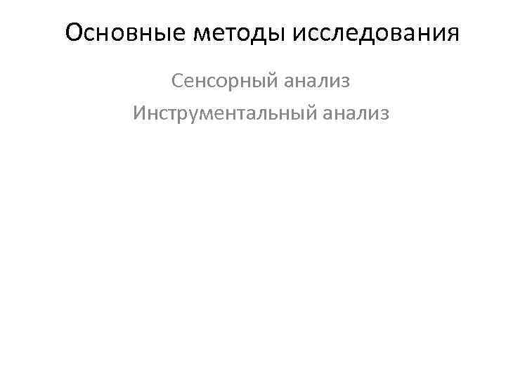 Основные методы исследования Сенсорный анализ Инструментальный анализ 