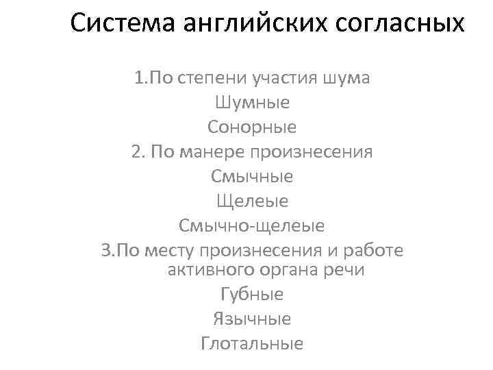 Система английских согласных 1. По степени участия шума Шумные Сонорные 2. По манере произнесения