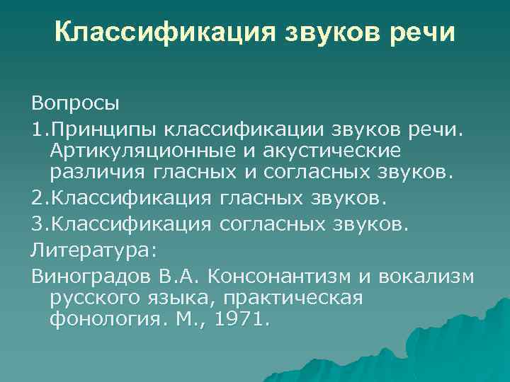Классификация звуков речи Вопросы 1. Принципы классификации звуков речи. Артикуляционные и акустические различия гласных