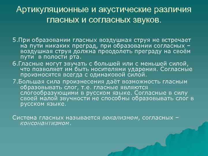 Артикуляционные и акустические различия гласных и согласных звуков. 5. При образовании гласных воздушная струя