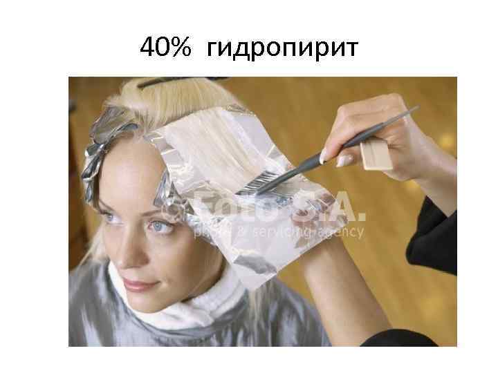 40% гидропирит 