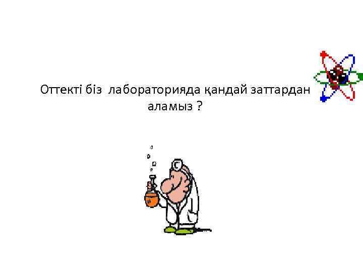 Оттекті біз лабораторияда қандай заттардан аламыз ? 