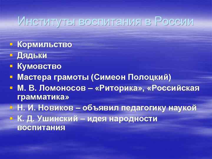 Институты воспитания в России § § § Кормильство Дядьки Кумовство Мастера грамоты (Симеон Полоцкий)