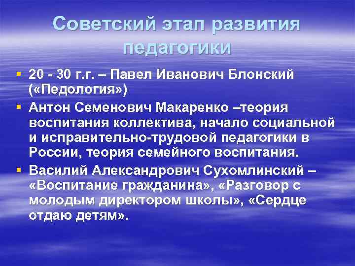 Советский этап развития педагогики § 20 - 30 г. г. – Павел Иванович Блонский