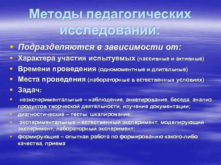 Методы педагогических исследований: § Подразделяются в зависимости от: § § § Характера участия испытуемых