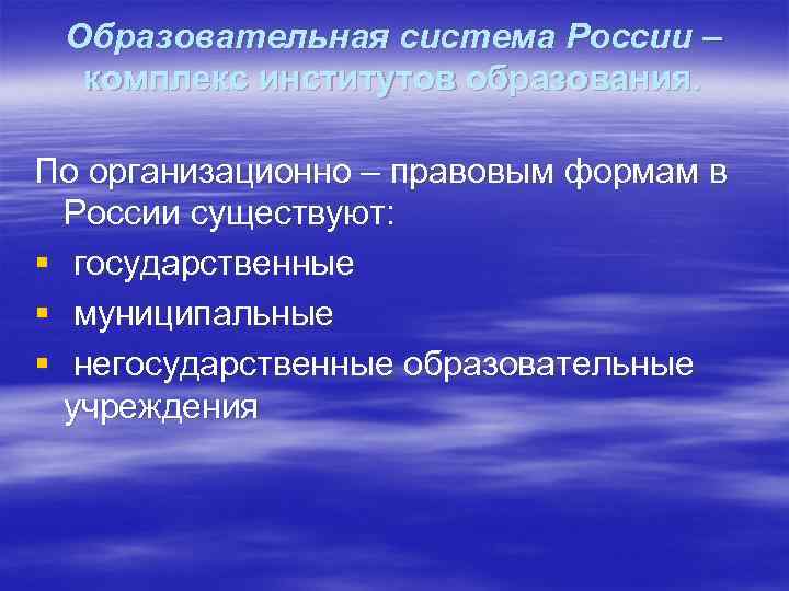 Образовательная система России – комплекс институтов образования. По организационно – правовым формам в России