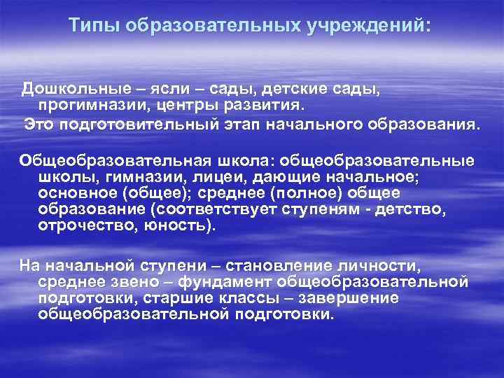 Типы образовательных учреждений: Дошкольные – ясли – сады, детские сады, прогимназии, центры развития. Это