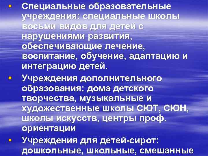 § Специальные образовательные учреждения: специальные школы восьми видов для детей с нарушениями развития, обеспечивающие