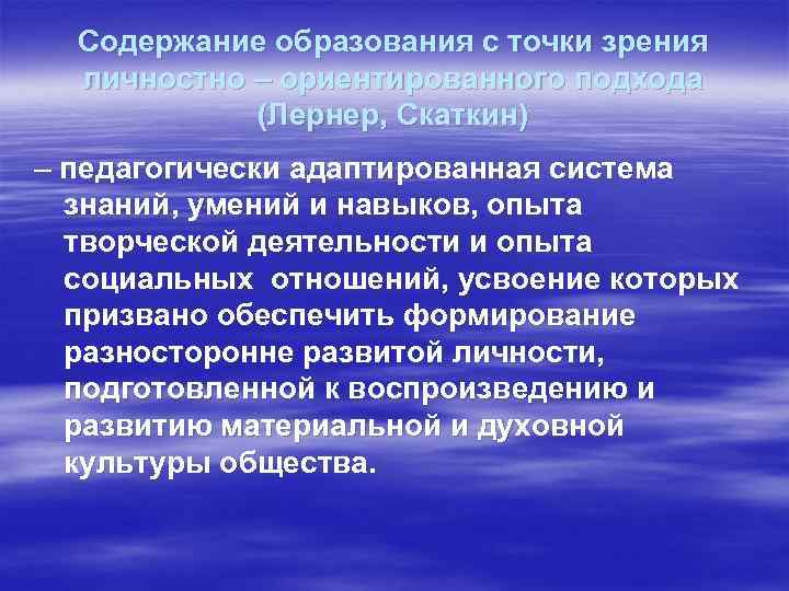 Содержание образования с точки зрения личностно – ориентированного подхода (Лернер, Скаткин) – педагогически адаптированная