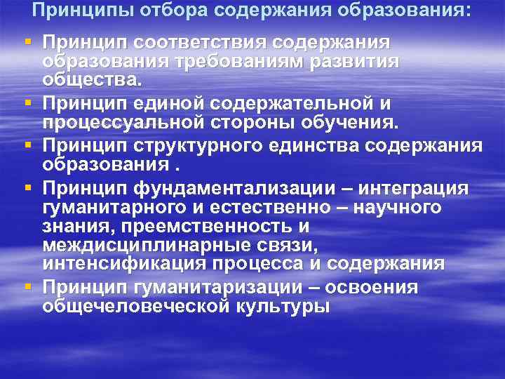 Принципы отбора содержания образования: § Принцип соответствия содержания образования требованиям развития общества. § Принцип