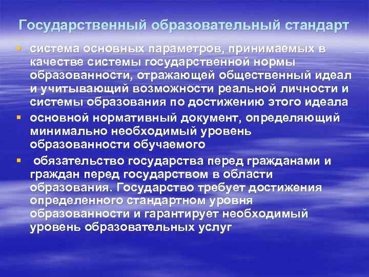 Государственный образовательный стандарт § система основных параметров, принимаемых в качестве системы государственной нормы образованности,