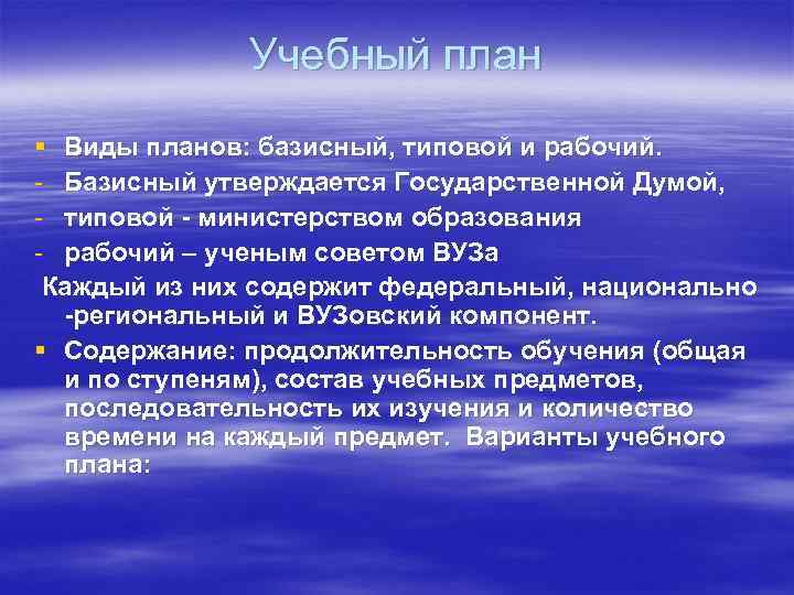 Учебный план § Виды планов: базисный, типовой и рабочий. - Базисный утверждается Государственной Думой,