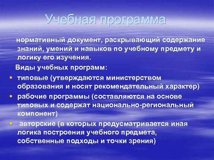 Учебная программа нормативный документ, раскрывающий содержание знаний, умений и навыков по учебному предмету и