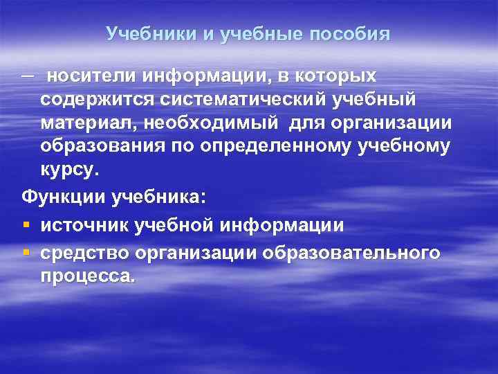 Учебники и учебные пособия – носители информации, в которых содержится систематический учебный материал, необходимый