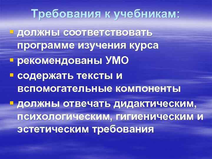 Требования к учебникам: § должны соответствовать программе изучения курса § рекомендованы УМО § содержать