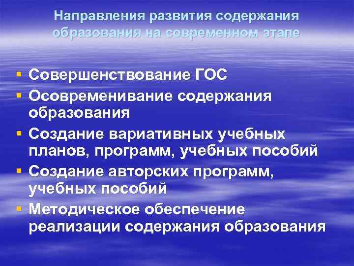 Направления развития содержания образования на современном этапе § Совершенствование ГОС § Осовременивание содержания образования