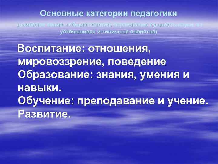 Основные категории педагогики (наиболее емкие и общие понятия, отражающие сущность науки, ее устоявшиеся и