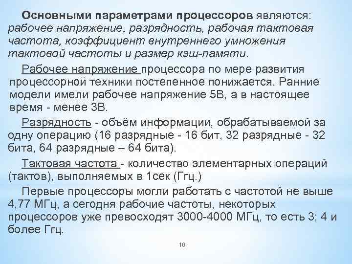 Основными параметрами процессоров являются: рабочее напряжение, разрядность, рабочая тактовая частота, коэффициент внутреннего умножения тактовой