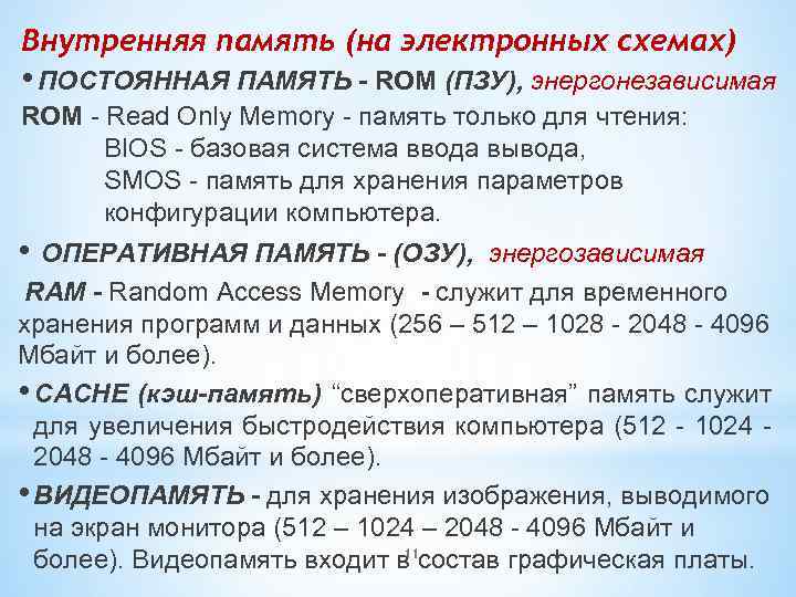 Внутренняя память (на электронных схемах) • ПОСТОЯННАЯ ПАМЯТЬ - ROM (ПЗУ), энергонезависимая ROM -