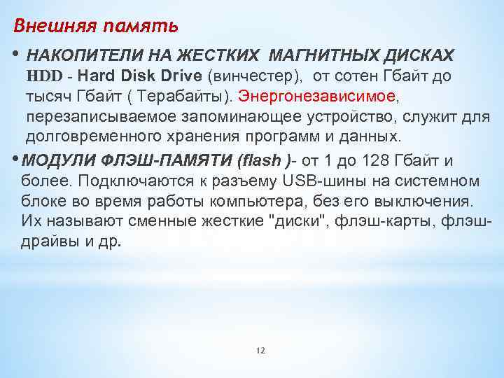Внешняя память • НАКОПИТЕЛИ НА ЖЕСТКИХ МАГНИТНЫХ ДИСКАХ HDD - Hard Disk Drive (винчестер),