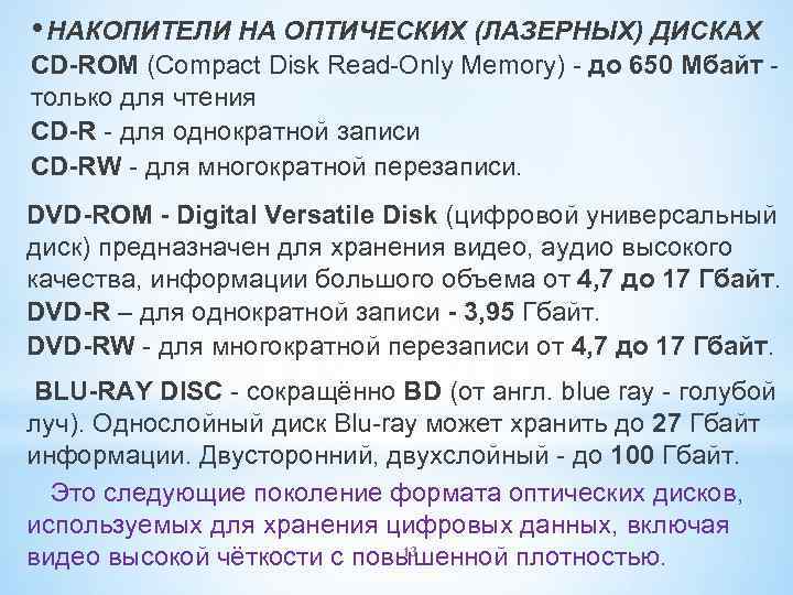  • НАКОПИТЕЛИ НА ОПТИЧЕСКИХ (ЛАЗЕРНЫХ) ДИСКАХ CD-ROM (Compact Disk Read-Only Memory) - до