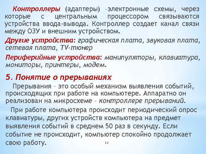 Контроллеры (адаптеры) –электронные схемы, через которые с центральным процессором связываются устройства ввода-вывода. Контроллер создает