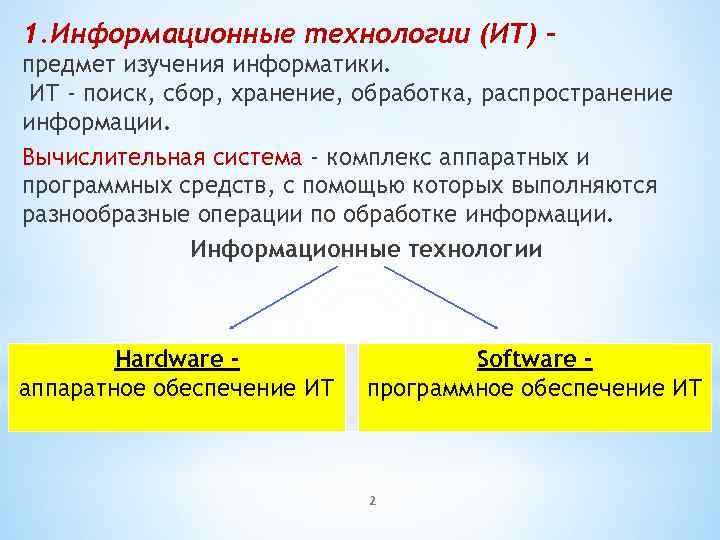 1. Информационные технологии (ИТ) – предмет изучения информатики. ИТ - поиск, сбор, хранение, обработка,
